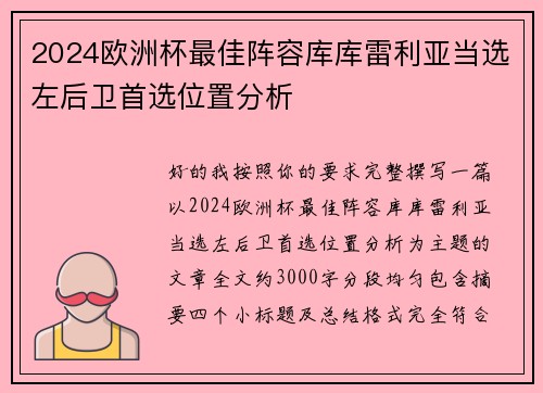 2024欧洲杯最佳阵容库库雷利亚当选左后卫首选位置分析