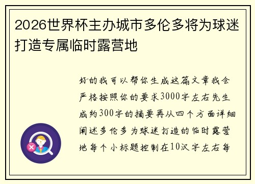 2026世界杯主办城市多伦多将为球迷打造专属临时露营地