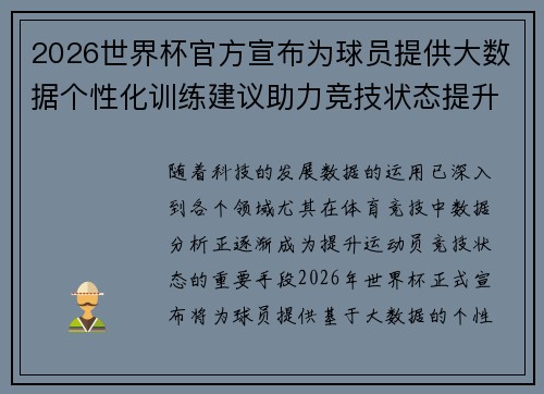 2026世界杯官方宣布为球员提供大数据个性化训练建议助力竞技状态提升