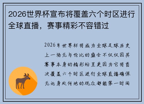 2026世界杯宣布将覆盖六个时区进行全球直播，赛事精彩不容错过