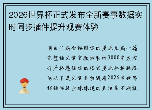 2026世界杯正式发布全新赛事数据实时同步插件提升观赛体验