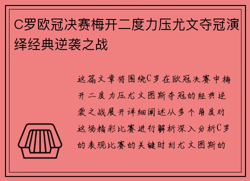 C罗欧冠决赛梅开二度力压尤文夺冠演绎经典逆袭之战