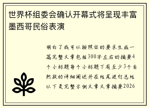 世界杯组委会确认开幕式将呈现丰富墨西哥民俗表演