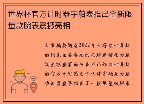 世界杯官方计时器宇舶表推出全新限量款腕表震撼亮相