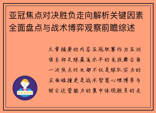 亚冠焦点对决胜负走向解析关键因素全面盘点与战术博弈观察前瞻综述