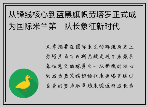 从锋线核心到蓝黑旗帜劳塔罗正式成为国际米兰第一队长象征新时代