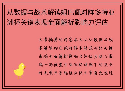 从数据与战术解读姆巴佩对阵多特亚洲杯关键表现全面解析影响力评估