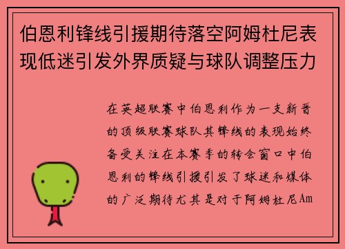 伯恩利锋线引援期待落空阿姆杜尼表现低迷引发外界质疑与球队调整压力