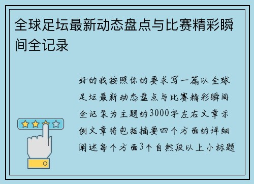 全球足坛最新动态盘点与比赛精彩瞬间全记录