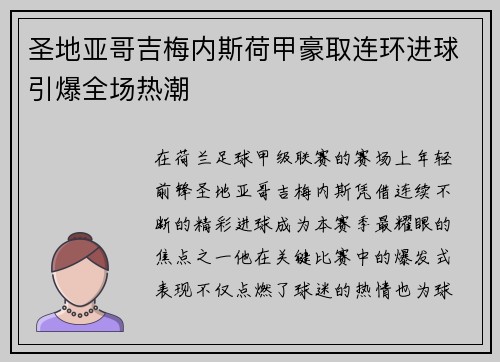 圣地亚哥吉梅内斯荷甲豪取连环进球引爆全场热潮