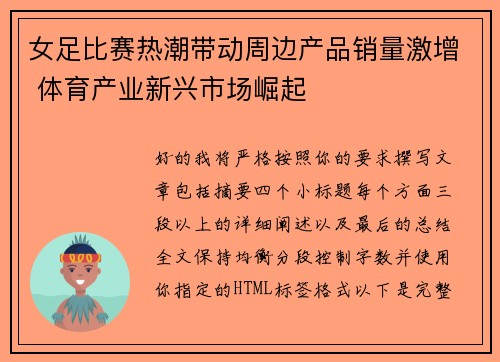 女足比赛热潮带动周边产品销量激增 体育产业新兴市场崛起