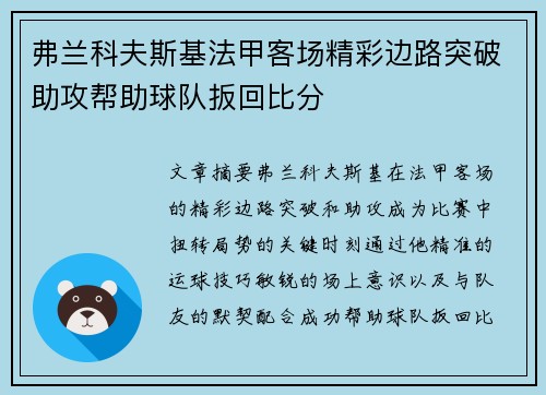 弗兰科夫斯基法甲客场精彩边路突破助攻帮助球队扳回比分