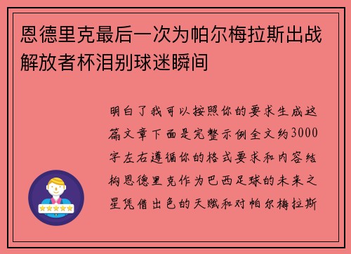 恩德里克最后一次为帕尔梅拉斯出战解放者杯泪别球迷瞬间