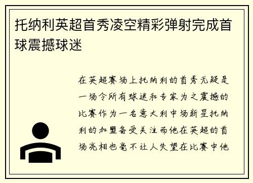 托纳利英超首秀凌空精彩弹射完成首球震撼球迷