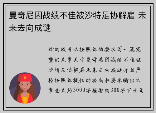 曼奇尼因战绩不佳被沙特足协解雇 未来去向成谜