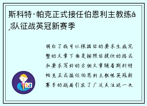 斯科特·帕克正式接任伯恩利主教练带队征战英冠新赛季