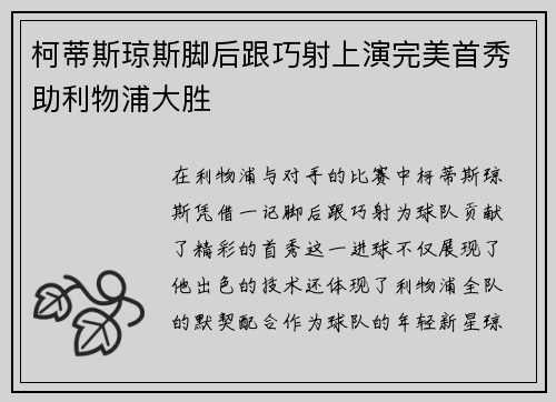 柯蒂斯琼斯脚后跟巧射上演完美首秀助利物浦大胜