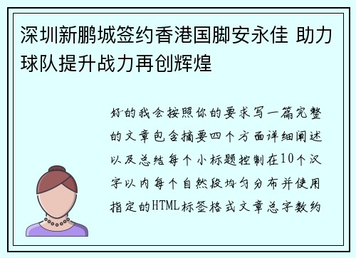 深圳新鹏城签约香港国脚安永佳 助力球队提升战力再创辉煌