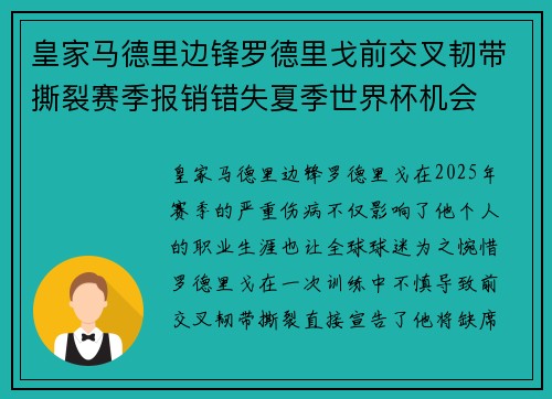 皇家马德里边锋罗德里戈前交叉韧带撕裂赛季报销错失夏季世界杯机会