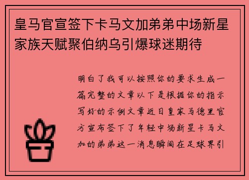 皇马官宣签下卡马文加弟弟中场新星家族天赋聚伯纳乌引爆球迷期待