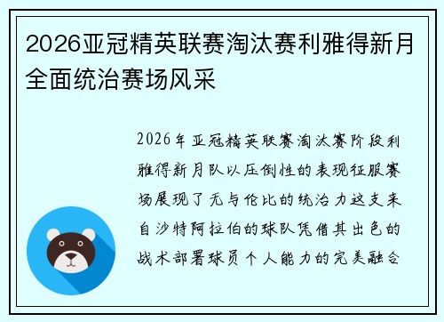 2026亚冠精英联赛淘汰赛利雅得新月全面统治赛场风采