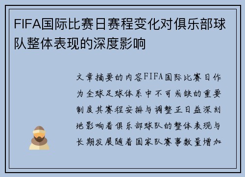 FIFA国际比赛日赛程变化对俱乐部球队整体表现的深度影响