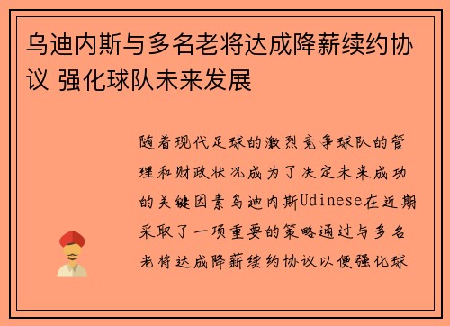 乌迪内斯与多名老将达成降薪续约协议 强化球队未来发展