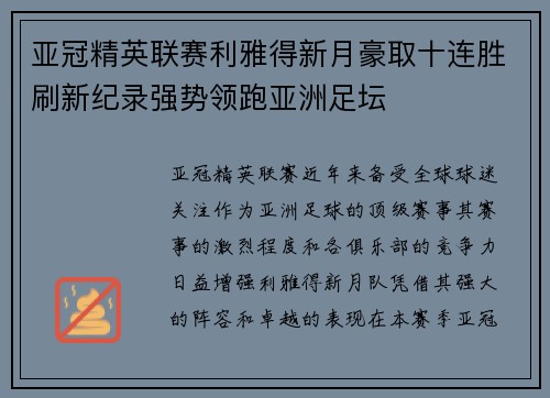 亚冠精英联赛利雅得新月豪取十连胜刷新纪录强势领跑亚洲足坛
