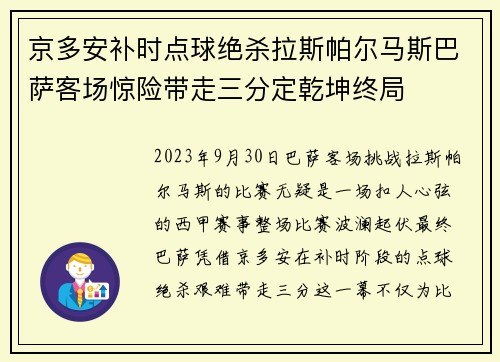 京多安补时点球绝杀拉斯帕尔马斯巴萨客场惊险带走三分定乾坤终局