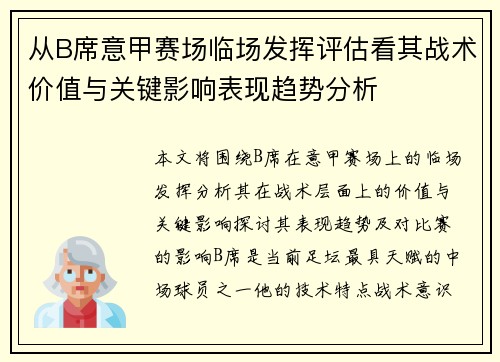 从B席意甲赛场临场发挥评估看其战术价值与关键影响表现趋势分析
