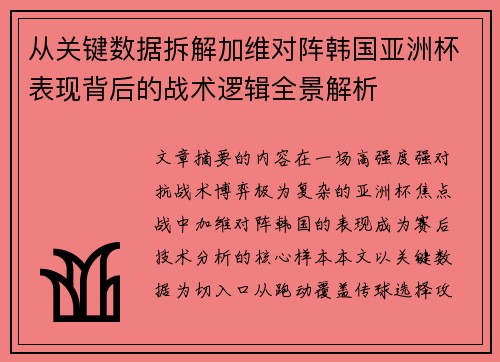 从关键数据拆解加维对阵韩国亚洲杯表现背后的战术逻辑全景解析
