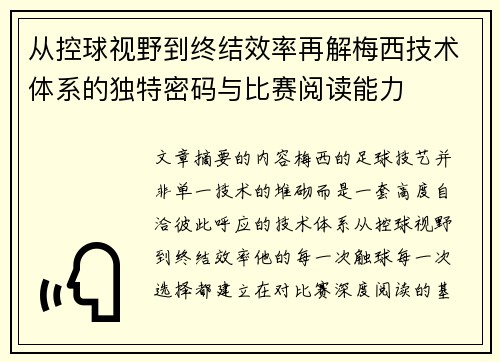 从控球视野到终结效率再解梅西技术体系的独特密码与比赛阅读能力