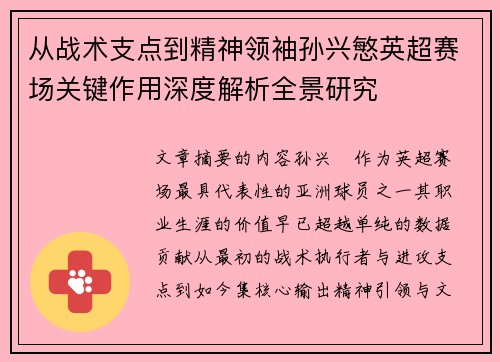从战术支点到精神领袖孙兴慜英超赛场关键作用深度解析全景研究