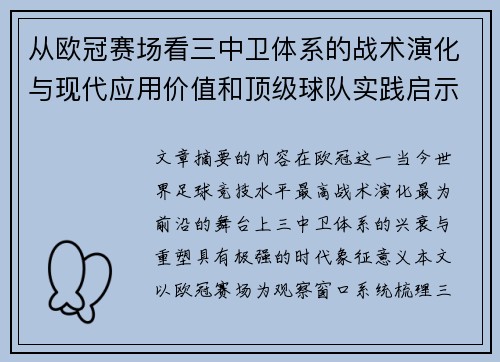 从欧冠赛场看三中卫体系的战术演化与现代应用价值和顶级球队实践启示