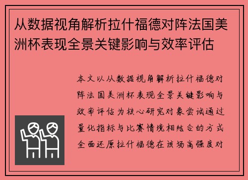 从数据视角解析拉什福德对阵法国美洲杯表现全景关键影响与效率评估