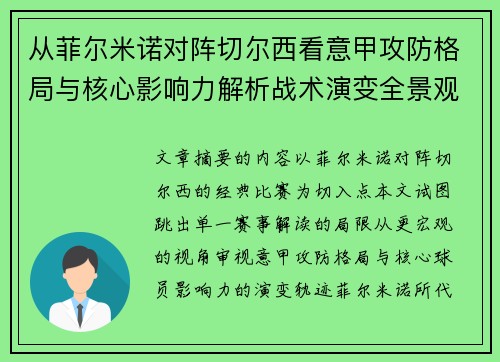 从菲尔米诺对阵切尔西看意甲攻防格局与核心影响力解析战术演变全景观