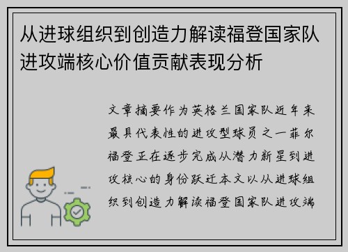 从进球组织到创造力解读福登国家队进攻端核心价值贡献表现分析