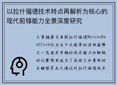 以拉什福德技术特点再解析为核心的现代前锋能力全景深度研究