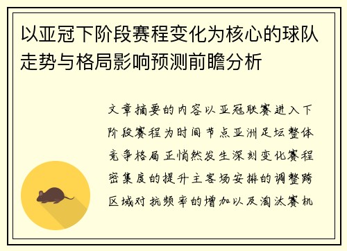 以亚冠下阶段赛程变化为核心的球队走势与格局影响预测前瞻分析