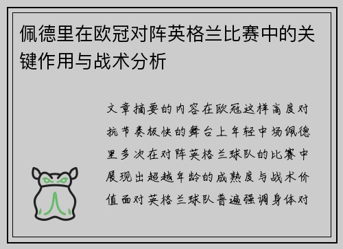 佩德里在欧冠对阵英格兰比赛中的关键作用与战术分析
