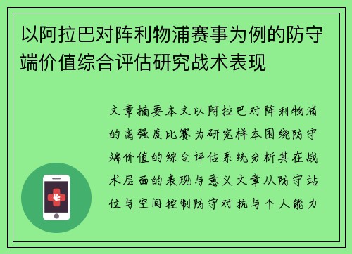 以阿拉巴对阵利物浦赛事为例的防守端价值综合评估研究战术表现
