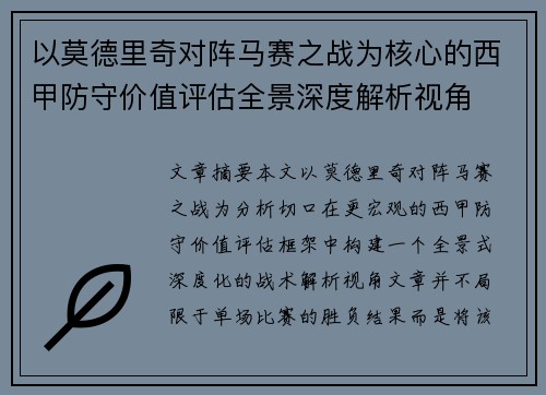 以莫德里奇对阵马赛之战为核心的西甲防守价值评估全景深度解析视角