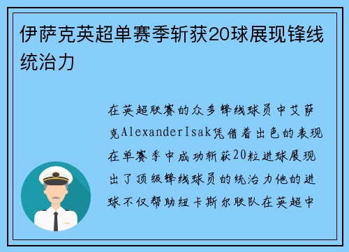 伊萨克英超单赛季斩获20球展现锋线统治力