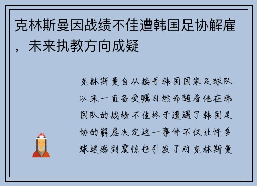克林斯曼因战绩不佳遭韩国足协解雇，未来执教方向成疑