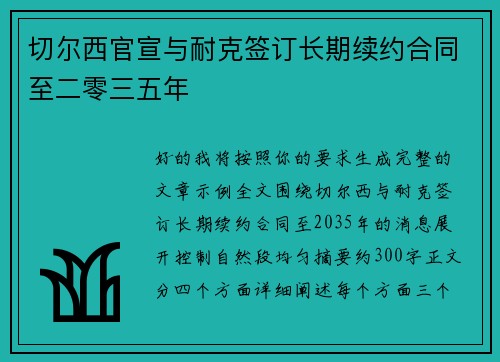 切尔西官宣与耐克签订长期续约合同至二零三五年