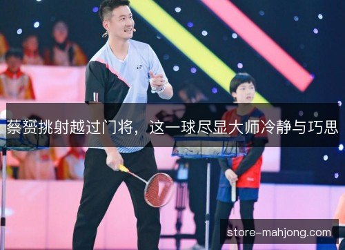 蔡赟挑射越过门将，这一球尽显大师冷静与巧思
