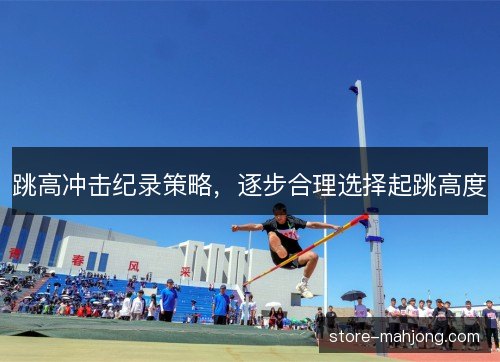 跳高冲击纪录策略，逐步合理选择起跳高度
