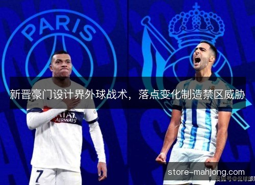 新晋豪门设计界外球战术，落点变化制造禁区威胁