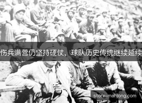 伤兵满营仍坚持硬仗，球队历史传统继续延续