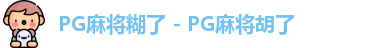 PG麻将糊了 - PG麻将胡了